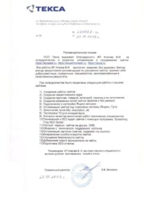 рекомендательное письмо от ООО Текса