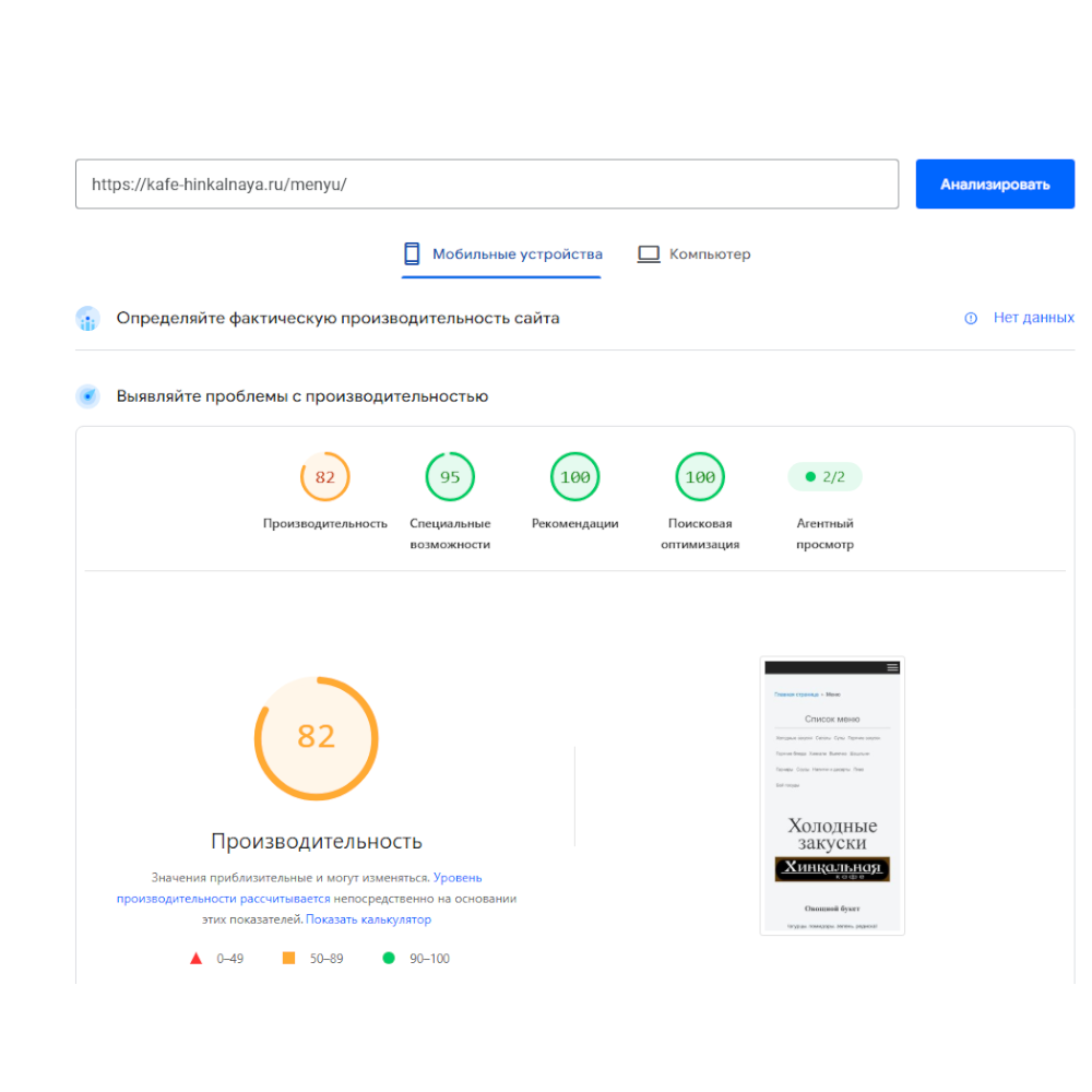 скорость сайта кафе хинкальная на мобильном телефоне
